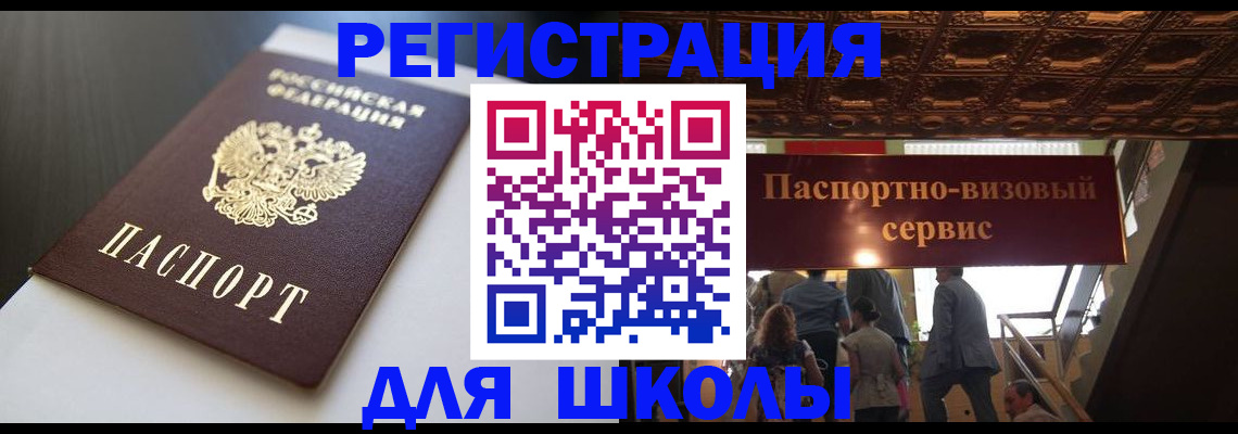 прописка для школы в Козловке